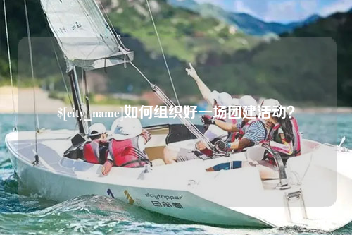 石河子如何组织好一场团建活动？