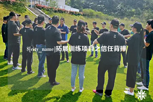 石河子拓展训练项目之信任背摔