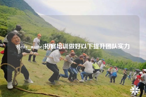 石河子拓展培训做好以下提升团队实力