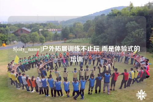 石河子户外拓展训练不止玩 而是体验式的培训