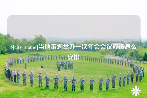 石河子当地策划举办一次年会会议应该怎么安排